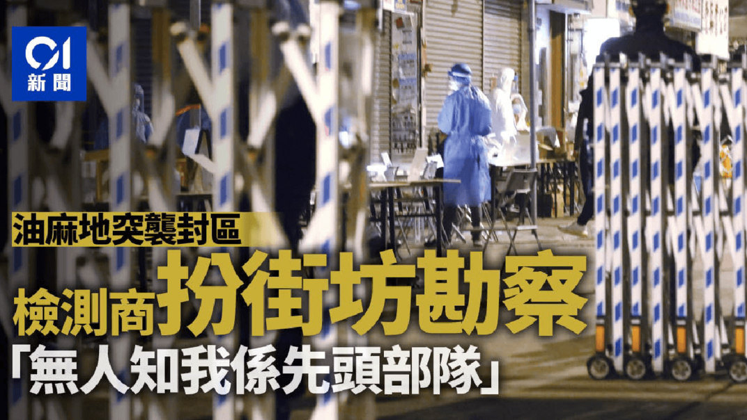 專訪: 油麻地封區|檢測商稱突襲碧街僅7小時預備 曾穿街坊裝勘察環境