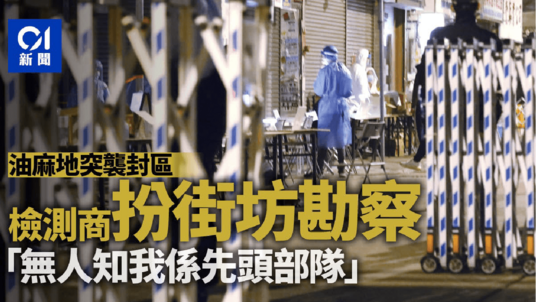 FEATURE: PHASE Prepared For Yau Ma Tei COVID-19 Lockdown Within 7 hours