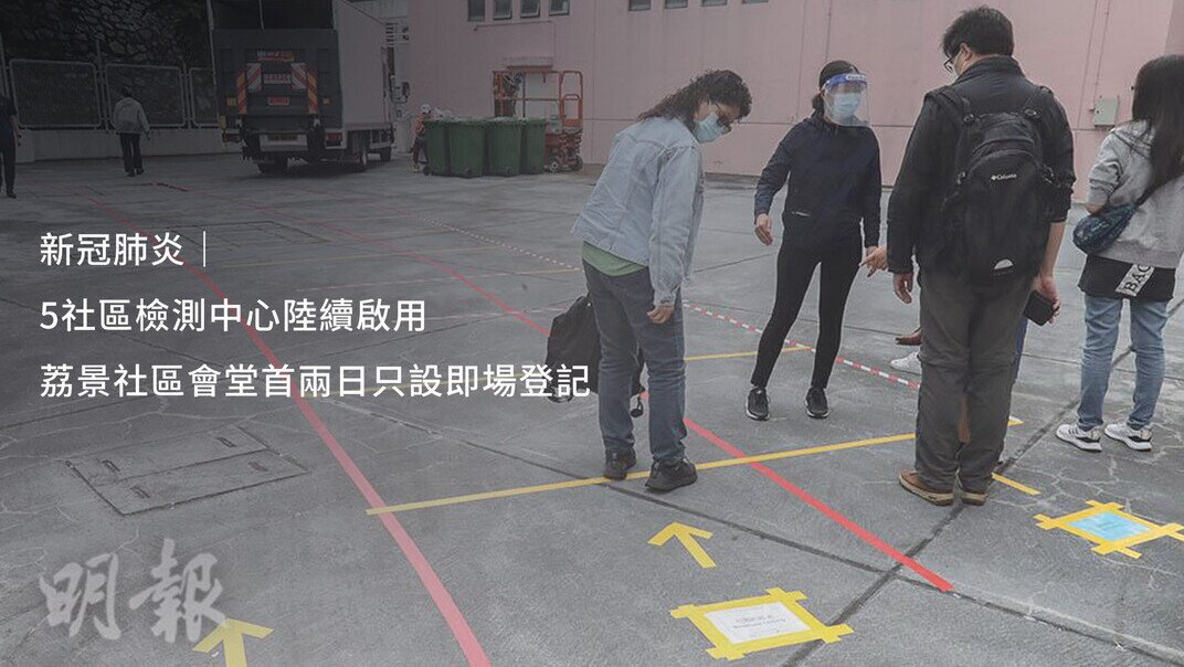 新冠肺炎|5社区检测中心陆续启用 荔景社区会堂首两日只设即场登记