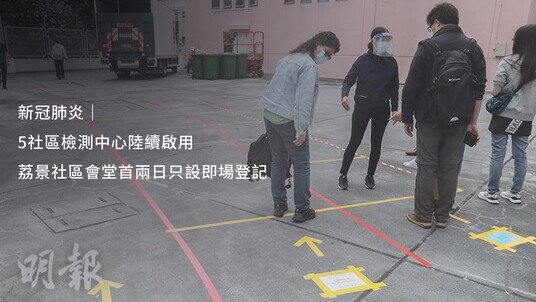 COVID-19 | Five Community Testing Centers Commence Service, Walk-in Only at Lai King Community Hall For The First Two Days