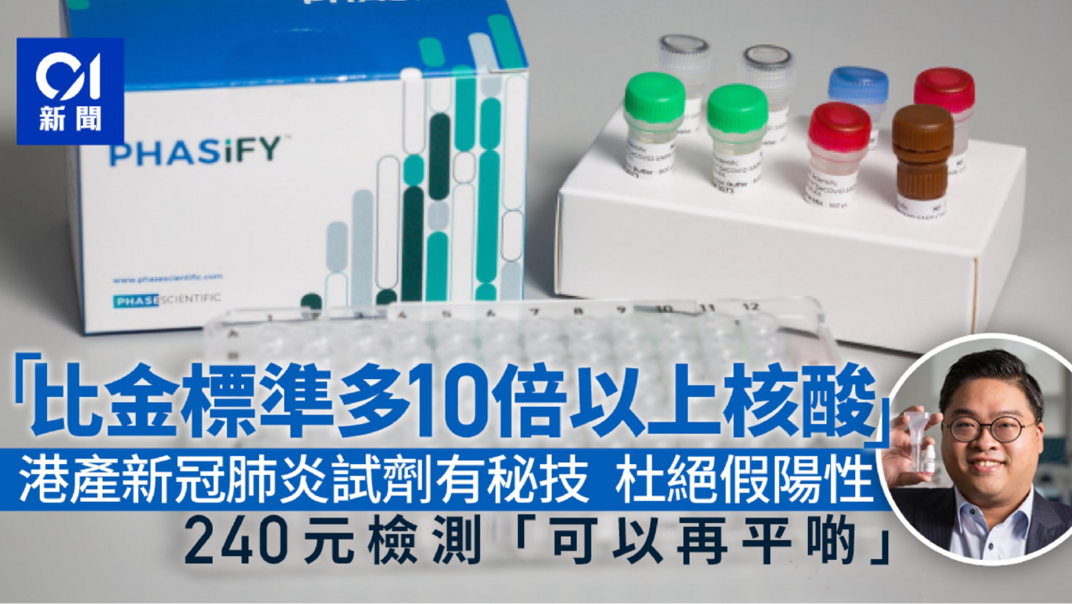 专访: 港产生物技术公司研制新冠肺炎试剂 「踩过界」办检测中心