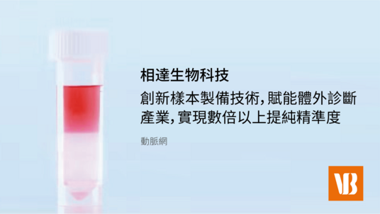 創新樣本製備技術，賦予能體外診斷產業，實現數倍以上提純精準度