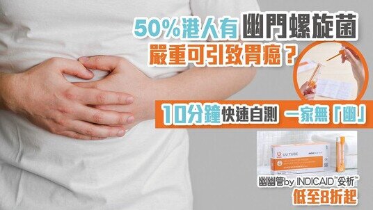 Over 50% of Hongkongers Infected with H. pylori, Which Can Lead to Gastric Cancer? A 10 Minute Rapid Test Can Help Safeguard Gastric Health