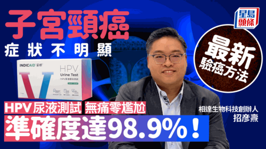 子宮頸癌症狀不明顯 最新HPV尿液測試驗癌變風險 無痛零尷尬準確度98.9%