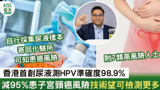 港首創尿液測HPV準確度98.9%  篩查治療減患95%子宮頸癌風險