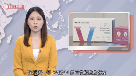 有線新聞 | 檢測公司推尿液檢測 取代傳統「鴨咀鉗」驗HPV病毒