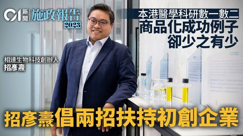 施政報告｜指政府資源集中研發　招彥燾倡兩招扶持本地初創企業