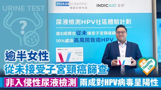 逾半女性從未接受子宮頸癌篩查 非入侵性尿液檢測 兩成對HPV病毒呈陽性