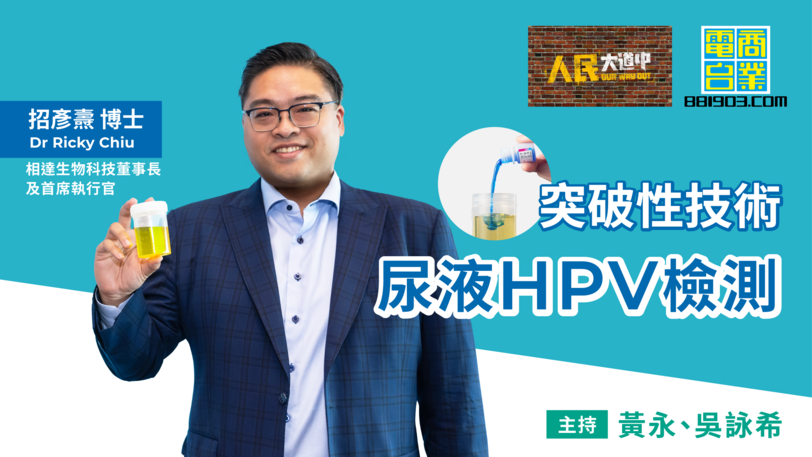 商业电台人民大道中专访 | 尿液HPV检测